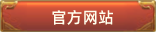 官方网站