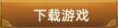 下载游戏