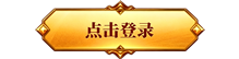 点击登录