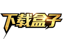 下载盒子