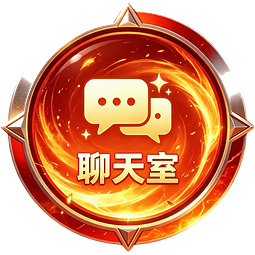 聊天室