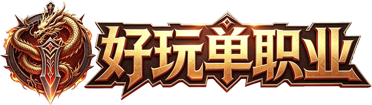 好玩单职业会员站